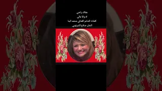 اه وانا مالي   اه وانا مالى عفاف راضي  دندنها