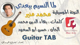 لما النسيم يعدي   محمد منير                النوتة الموسيقية             دندنها