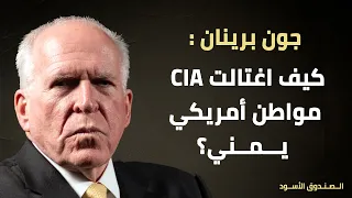كيف اغتالت CIA مواطن أمريكي يمني؟