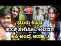 Download Lagu Kipi Keerthi-ಮುತ್ತು ಕಿಪ್ಪಿನ ಹತ್ರಕ್ಕೆ ಸೇರಿಸ್ಲಿಲ್ಲ.. ಅವನಿಗೆ ಕಿಪ್ಪಿ ಅಂದ್ರೆ ಅಸಹ್ಯ..  | FreedomTV Kannada