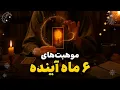 Download Lagu ۶ ماه آینده چه چیزی منتظرت هست؟  موهبت‌ها و برکت‌ها ✨🔮