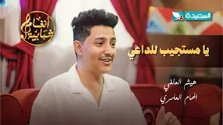 اغنية يامستجيب للداعي الفنان هيثم العلفي والفنانة الهام العامري  أنغام شبابية دندنها