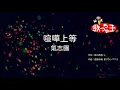 【カラオケ】喧嘩上等/氣志團