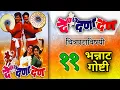 Download Lagu 11 Unknown Facts About 1987 Movie De Dana Dan | दे दणा दण | Marathi Movie Facts