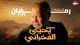 Yehia El Fakharany مسلسل صاحب البهجة بطولة يحيى الفخراني رمضان 2024 الحلقة 2  Yehia El Fakharany مسلسل صاحب البهجة بطولة يحيى الفخراني رمضان 2024 الحلقة 2