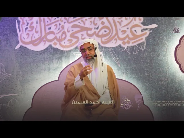⁣الاعياد في الاسلام | الشيخ احمد السمين حج 1446 هـ