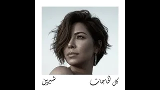 شيرين   كل الحاجات                                      دندنها