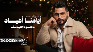 محمود الغياث   ايامنا اعياد                                           دندنها