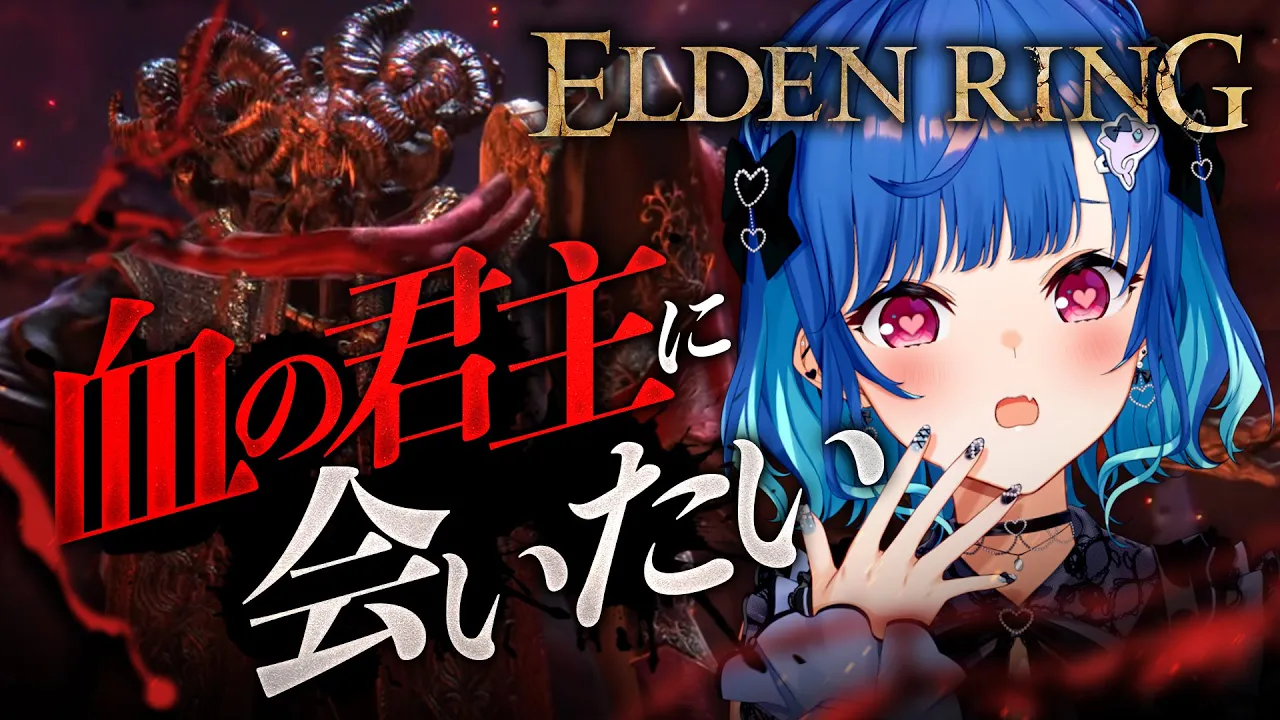 【 ELDEN RING 】フロム完全初心者ですが〝血の君主〟に会いたいです💗💗💗【 にじさんじ / 西園チグサ 】