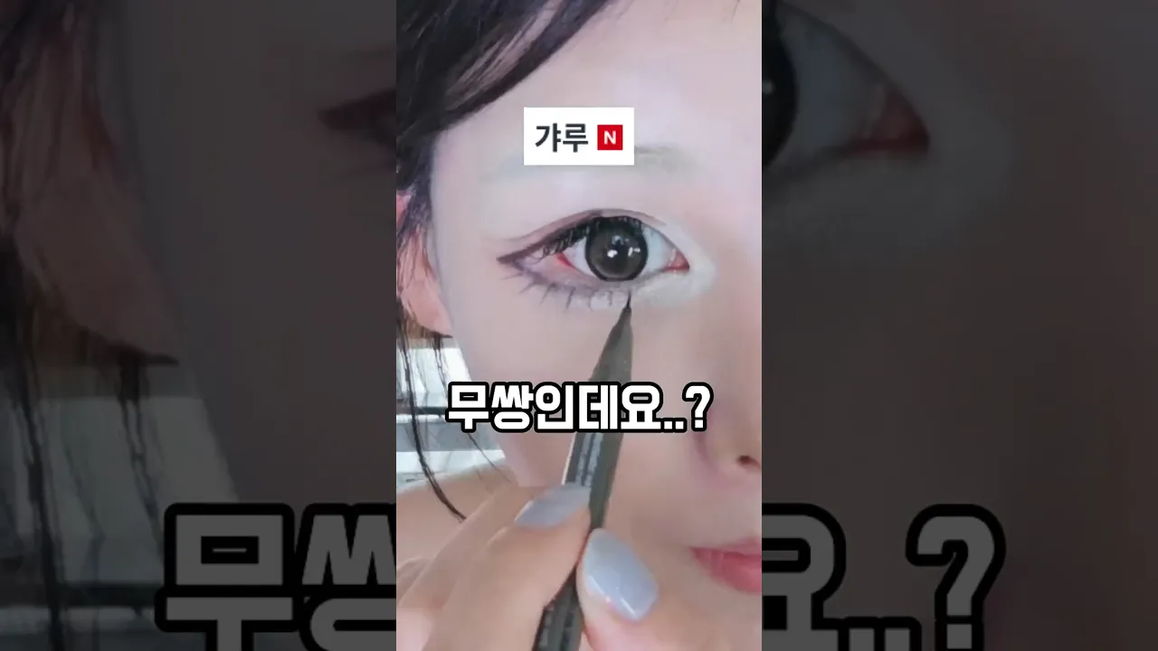 무쌍이 다이소템으로 갸루되는 법