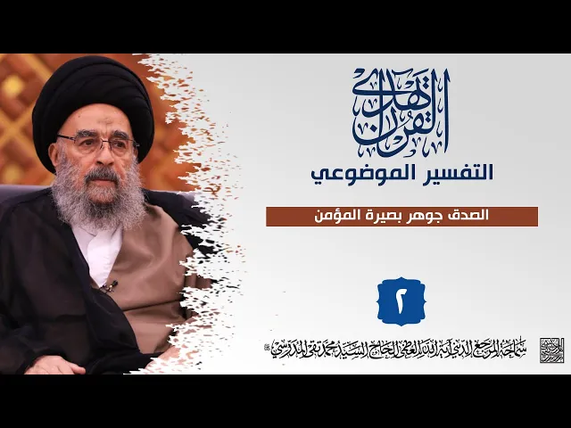 ⁣المرجع المدرسي|| التفسير الموضوعي || الصدق جوهر بصيرة المؤمن