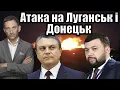 Download Lagu Атака на Луганськ і Донецьк | Віталій Портников