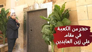 احفاد النبي ٨ حجر من الكعبة في مقام علي زين العابدين ابن الحسين الناجي الوحيد من كربلاء 