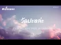 Download Lagu เนื้อเพลงวัดปะหล่ะ #วัดปะหล่ะ
