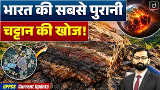 Bastar’s 3.65 Billion-Year-Old Rock | India’s Oldest Geological History | Current Affairs