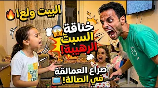 السبب الحقيقي اللي يخلي البيت يتولع فيه! 🔥