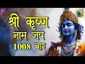 Download Lagu Krishna Naam Dhun | कृष्ण नाम धुन  | Krishna Naam Jap | Krishna Naam 1008 baar | Shri Krishna Naam