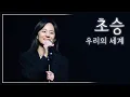 Download Lagu [가사포함] 초승 - 우리의 세계 (소녀의 세계2 OST Pt.3) - [20220430 초승 두번째 단독공연 : 당신의 바다가 될게요]