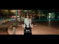 Lagu 鄭沐晴 Kelly Cheng《一切都好 All good》（電視劇《許我耀眼》片頭曲）Official Music Video