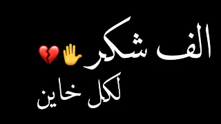 الف شكر لكل خاين   حالات واتس مهرجانات        شاشه سوداء دندنها