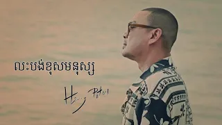 លះបង់ខុសមនុស្ស - ហេង ពិទូ [ OFFICIAL  VIDEO ]