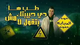 طب ها دي حبيبتك مش بتقول لا اسلام كابونجا الترند الجديد  طب ها دي حبيبتك مش بتقول لا اسلام كابونجا الترند الجديد