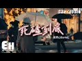 Download Lagu 張齊山DanieL - 死磕到底『我們能走到一起 有太多的不容易，怎麼就沒了聯繫 沒堅定不移的死磕到底。』【動態歌詞/Vietsub/Pinyin Lyrics】