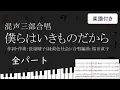 【合唱曲】 僕らはいきものだから 緑黄色社会 全パート 楽譜付き