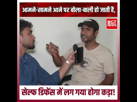 आमने-सामने आने पर बोला-बाली हो जाती है, सेल्फ डिफेंस में लग गया होगा कड़ा!