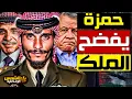 Download Lagu وثائقي: حمزة بن الحسين – هل حاول إسقاط شقيقه الملك؟ أسرار صراع الأشقاء داخل القصر – الشمس الوثائقية