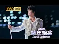 Lagu 【1080P 60帧】万众期待！周深圆梦开唱《Never Enough》，歌声治愈人心【2025B站跨年晚会单品】