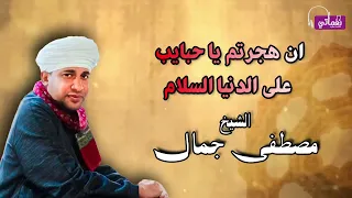 الشيخ مصطفى جمال   قصيدة ان هجرتم يا حبايب على الدنيا السلام   اجمل الاناشيد الاسلامية دندنها