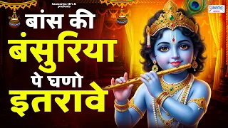 2026 जन्माष्टमी स्पेशल - बांस की बाँसुरिया पर घणो इतरावे - New Krishna bhajan 2026 | Angel