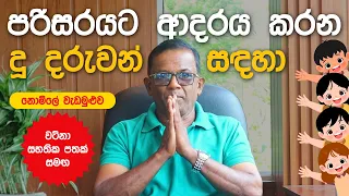 මේ වටිනා අවස්ථාව ඔබටයි - 100% ක් නොමිලේ | Special Children's Day Plant Workshop