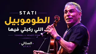 الستاتي   الطوموبيل اللي ركبتي فيها                                    شعبي شاخد     دندنها
