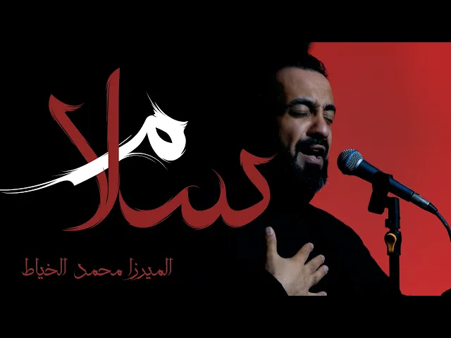 ⁣سلام  | الميرزا محمد الخياط | شور |  استشهاد السيدة فاطمة الزهراء ع  |  1446 هــ