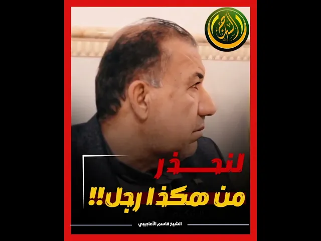 من تعرض للسلطان فلا تأمنوه على دينكم. #الشيخ_قاسم_الأعاجيبي #السراج