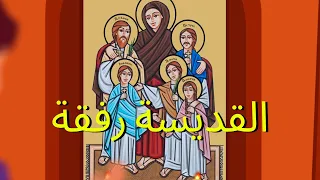 القديسة رفقة دندنها