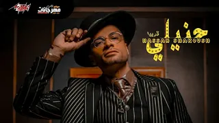 حسن شاكوش كليب حنيلي Hanili Hassan Shakoush 
