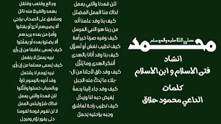 لئن قعدنا والنبي يعمل انشاد ابن الاسلام وفتى الاسلام 