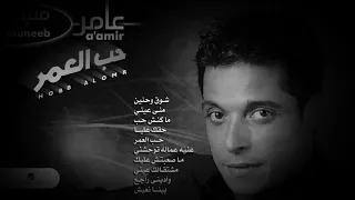 عامر منيب بينا نعيش  دندنها