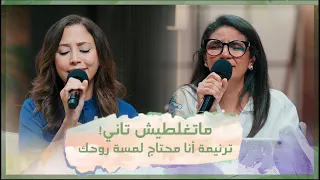 ترنيمة أنا محتاج لمسة روحك تأمل ماتغلطيش تاني فريق الخبر السار 