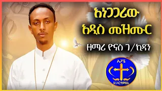 እጅግ የምትወዱት አዲስ መዝሙር ያሰበከው ሰው ሆንኩኝ Zemari Yonas G Kidan 