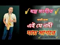 Download Lagu এই যে নদী 🎷Ei je nodi saxophon cover🎷#saxcover #saxophone #saxophonemusic
