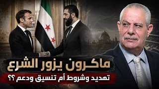 شروط غربية يحملها ماكرون ل   دمشق    دندنها