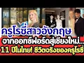 Download Lagu ครูโรซี่สาวอังกฤษจากออกซ์ฟอร์ดสู่เชียงใหม่…11 ปีในไทย! ชีวิตจริงของครูโรซี่