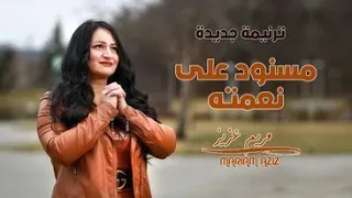 جديد مسنود علي نعمته للمرنمه مريم عزيز دندنها