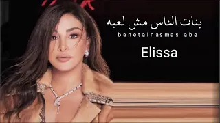 اليسا بنات الناس مش لعبه Elissa Banat Alnaas Mish Laeibah  اليسا بنات الناس مش لعبه Elissa Banat Alnaas Mish Laeibah