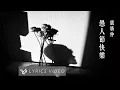 盧廣仲 Crowd Lu【愚人節快樂 All Fool’s Day】Official Lyrics Video