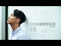 陳柏宇 Jason Chan - 日出前讓愛變延續 | Official Lyric Video